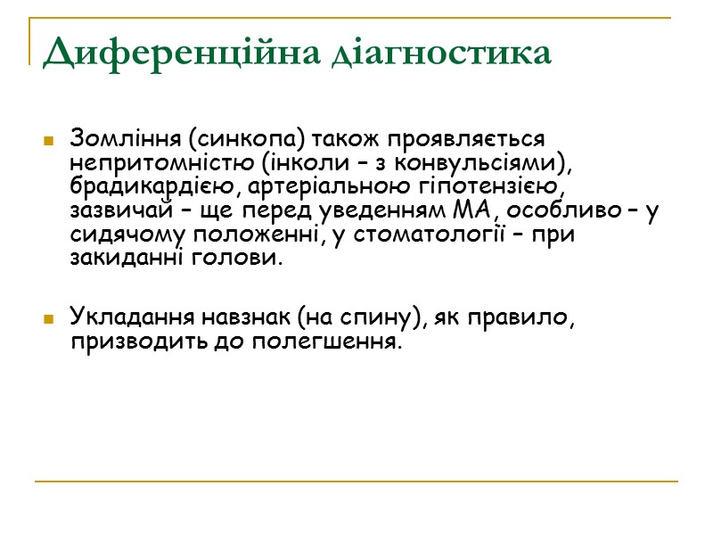 Диференційна діагностика  Зомління (синкопа) також проявляється непритомністю (інколи – з конвульсіями), брадикардією, артеріальною
